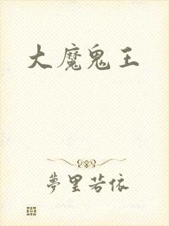 大魔鬼王