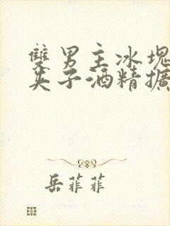 双男主冰块棉签夹子酒精扩张器