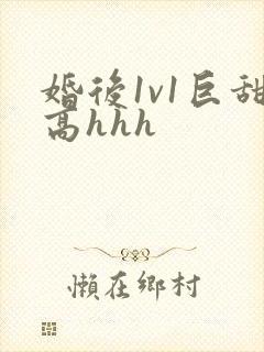 婚后1v1巨甜高hhh