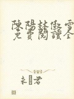 陈阳林傲雪小说免费阅读全文