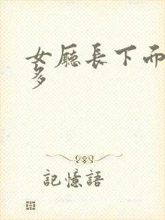 女厅长下面水真多