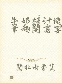 牛奶榨汁机po笔趣阁商宴清