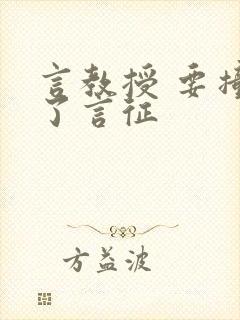 言教授 要撞坏了言征