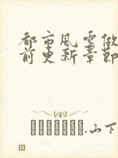 都市风云做局超前更新章节小说