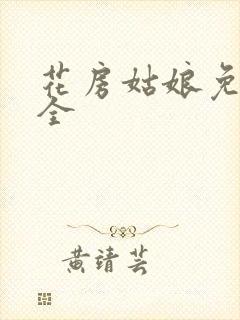 花房姑娘免费大全