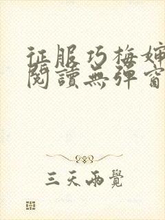 征服巧梅婶全文阅读无弹窗笔趣阁