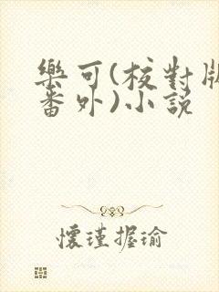 乐可(校对版+番外)小说