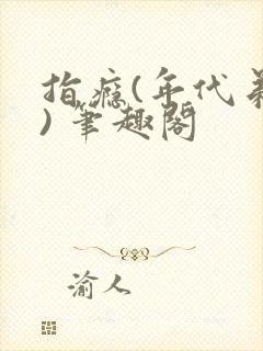 指瘾(年代弟媳) 笔趣阁