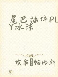 尾巴插件PLAY冰球