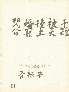 闪婚后被千亿老公宠上天短剧