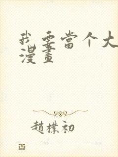 我要当个大坏蛋漫画