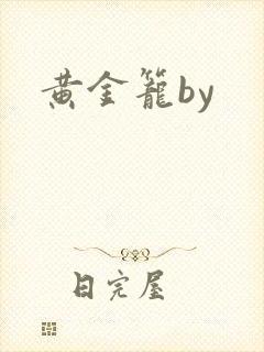 黄金笼by