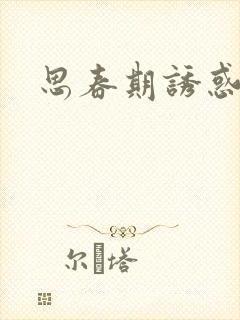 思春期诱惑漫画