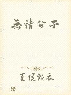 无情公子