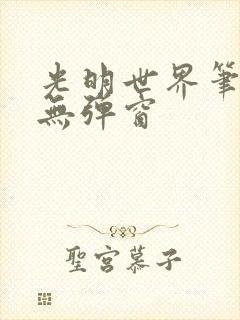 光明世界笔趣阁无弹窗