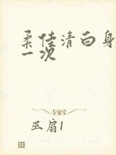 柔佳清白身子第一次