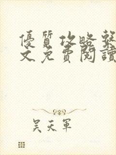 优质攻略系统全文免费阅读笔趣阁