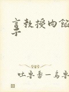 言教授肉馅小饺子