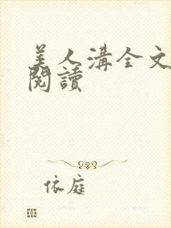 美人沟全文免费阅读