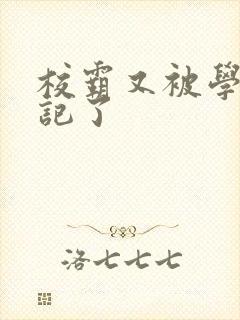 校霸又被学神标记了