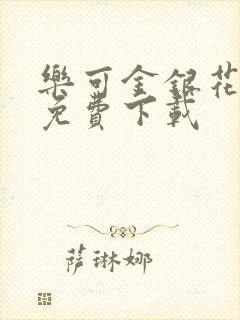 乐可金银花全文免费下载