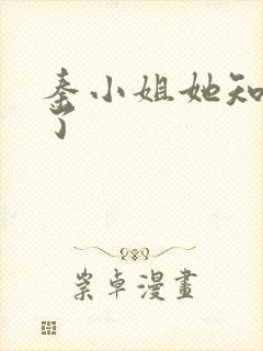 秦小姐她知道错了