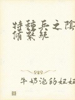 特种兵之阴阳双修系统