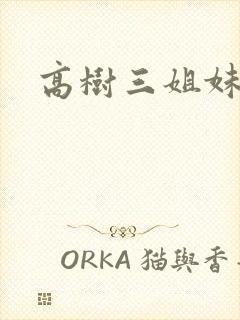 高树三姐妹续