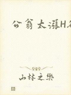公翁太涨H欲渴