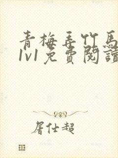 青梅弄竹马小说1v1免费阅读