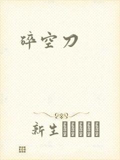 碎空刀