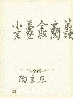 小喜全文第一部完整版阅读