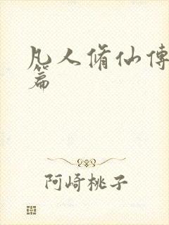 凡人修仙传人界篇