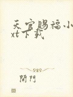 天官赐福小说txt下载封面