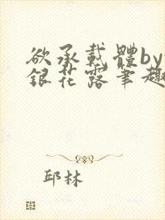 欲承载体by金银花露笔趣阁