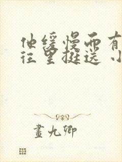 他缓慢而有力的往里挺送 小说