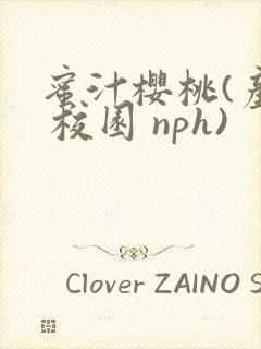 蜜汁樱桃(产奶 校园 nph)