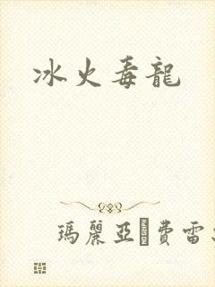 冰火毒龙
