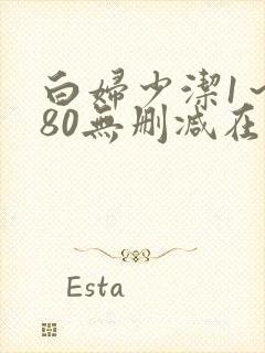 白妇少洁1～180无删减在线阅读