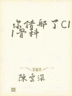 你错哪了C1V1骨科