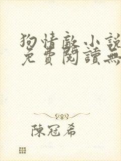 狗情敌小说全文免费阅读无弹窗笔趣36章