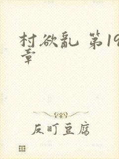 村欲乱 第19章