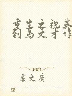 重生之祝英台遇到马文才作者:问鹿