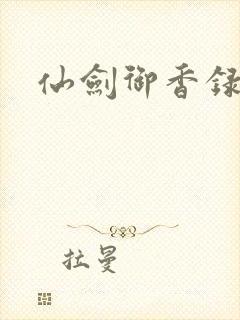 仙剑御香录