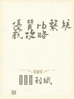 优质rb系统游戏攻略