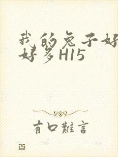 我的兔子好软水好多H15