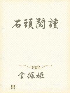 石头阅读