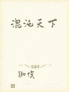混沌天下