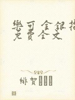 乐可 金银花露免费全文