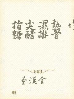 指尖湿热 作者糖醋排骨